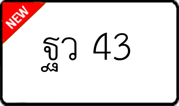 ฐว 43